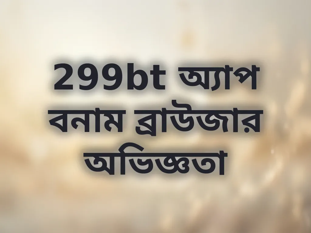 অ্যাপ বনাম ব্রাউজার