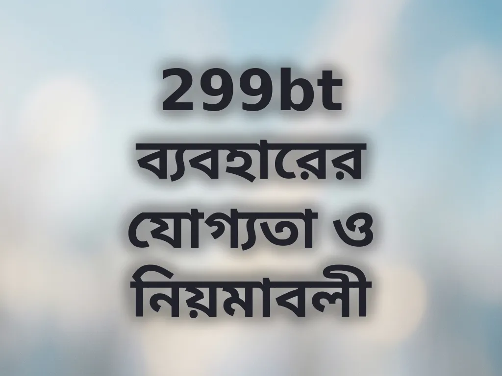 যোগ্যতা ও নিয়মাবলী